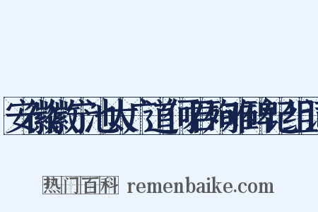 安徽徽宁池太广道何君殉难碑记组词是什么意思的图片